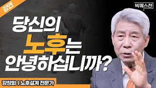 퇴직 후의 3대 불안 '돈 건강 외로움', 최선의 대응책은 OOOO이다! | 강창희 트러스톤자산운용 연금포럼 대표 | 빅퀘스천 26회 #노후준비 #퇴직 #인생