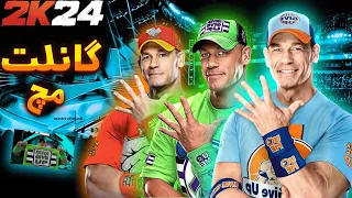 گیم پلی کشتی کج 2024 | سم ترین گانلت مچ تاریخ با 6 تا جان سینا | WWE 2K24