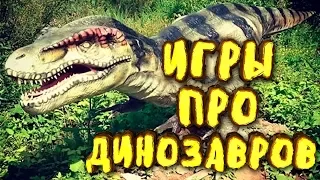 ТОП 5 ИГР ПРО ДИНОЗАВРОВ НА ПК | ИГРЫ ДЛЯ СРЕДНИХ И СЛАБЫХ ПК