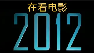 免费观看 2012 年电影