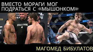 Мог подраться с «Мышонком» на UFC 216 | Магомед Бибулатов