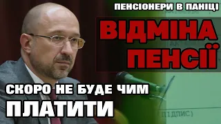 ВІДМІНА ПЕНСІЇ уже зовсім скоро - Денис Шмигаль