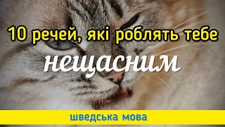 10 речей, які роблять тебе нещасним. Шведська мова