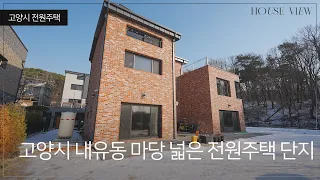 [고양시전원주택]고양시 내유동 마당넓은 전원주택 단지 맞춤 시공