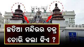 ଛତିଆ ମନ୍ଦିରର ଚକ୍ର ଚୋରି କଲା କିଏ  ? | Malika Bachana | @SatyaBhanja