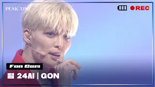 [직캠] #GON  | 팀 24시 | 파이널 라운드 | This That Shhh | PiCK TIME🎥 in PEAK TIME | 피크타임