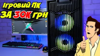 ⚡Кращий ігровий ПК за 30К грн⚡ - для Full HD💪 Core i3 12100F + RTX 3050