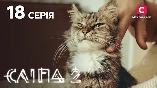 Сліпа 2 сезон 18 серія: Як кішка | МІСТИКА | СЕРІАЛ 2022