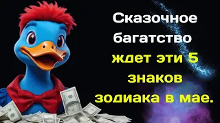 Бабушка Матрона предсказала сказочное багатство 5 знакам зодиака в мае