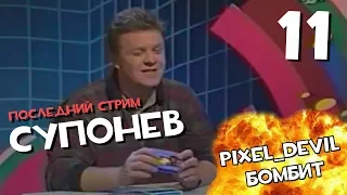 Денди Новая Реальность (ч.11) - Pixel_Devil Бомбит