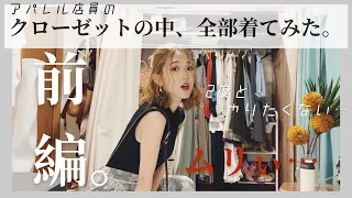 【アパレル店員の】クローゼットの服全部着てみた(前編)