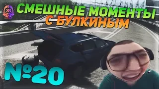 СМЕШНЫЕ МОМЕНТЫ С БУЛКИНЫМ #20 (MAFIA 2, BEAM NG DRIVE, FORZA HORIZON 4, INSTAGRAM, SAMP)