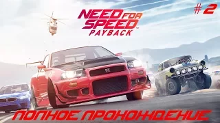 Need For Speed: PayBack Полное прохождение!!!)) #2