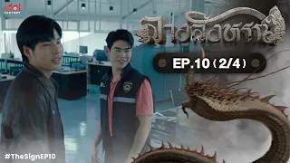 [UNCUT] The Sign ลางสังหรณ์ | EP.10 [2/4]