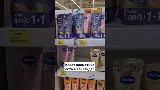 косметика в Таиланде