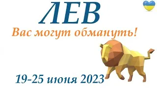 ЛЕВ ♌ 19-25 июнь 2023 таро гороскоп на неделю/ прогноз/ Круглая колода, 4 сферы жизни + совет