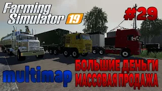 Multimap Большие деньги / Биогаз Farming Simulator 19 прохождение # 29 / CoursePlay FS 19 / Avtodive