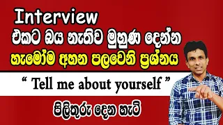 Interview එකේදි  නිතරම අහන Tell me about yourself වලට හරිම පිළිතුර