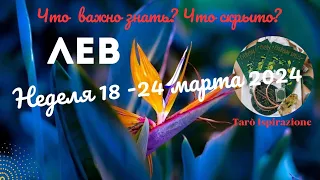 ЛЕВ♌НЕДЕЛЯ 18 - 24 МАРТА 2024🌈ЧТО ВАЖНО ЗНАТЬ? ЧТО СКРЫТО?✔️ГОРОСКОП ТАРО Ispirazione