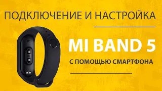 Настройка Xiaomi Mi Band 5 - Активация и Подключение Браслета к Смартфону