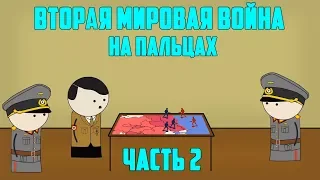 ВТОРАЯ МИРОВАЯ ВОЙНА НА ПАЛЬЦАХ (2) OverSimplified