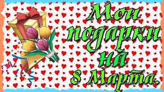 Мои подарки на 8 марта! Мечта сбылась 💗💗💗