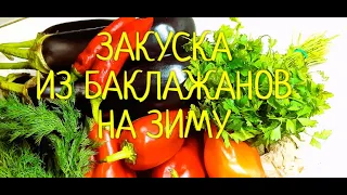 Закуска из баклажанов на зиму. Вкусно. Просто .Бюджетно.