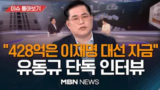 [단독] 유동규, 이재명을 말하다…"428억은 대선자금" [이슈 톺아보기] 23.04.14