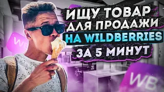 Бизнес на Wildberries. Поиск товара за 5 мин. Что продавать на Вайлдберриз в 2023 году?