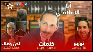 انا الإعلامي- كلمات الشاعر الغنائي والإعلامي محمد نجيب- الحان وغناء  محمد شفيق - توزيع رضا الإدريسي