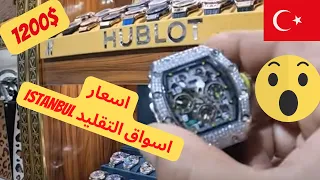 ماركات عالميه سوق التقليد اسطنبول