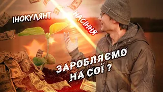 Фермерська соя: перший етап — інокуляція