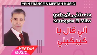 Mustapha El Milss - Li Gal Ba Kybkini | 2021 | مصطفى الميلس - ألي قال با كيبكيني