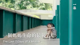 對話導演李冬梅：《媽媽和七天的時間》The Last 7 Days of a Mother of Five Children in a Chongqing Village