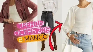 ВСЕ ТРЕНДЫ ОСЕНИ 2019 В MANGO | КАК СЭКОНОМИТЬ И БЫТЬ В ТРЕНДЕ | ЧТО КУПИТЬ, А ЧТО НЕ НУЖНО