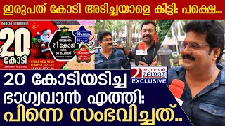 20 കോടിയടിച്ച ഭാഗ്യവാന്‍ എത്തി : പിന്നെ സംഭവിച്ചത്.. | Christmas new year bumper  20 crore  winner