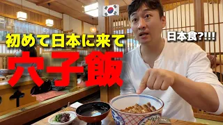 アナゴが苦手な韓国人が初めて日本に来て穴子飯を食べた反応が…...！心から日本食に本当に大感激！