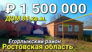 Продается дом 84 кв.м. за 1 500 000 рублей 8 928 884 76 50  Ростовская область , Егорлыкский район.