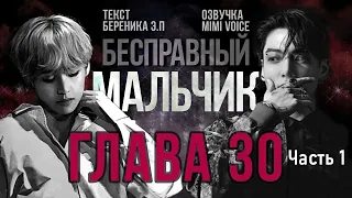 Бесправный мальчик / Береника Э.П / Глава 30 (часть I) / озвучка фанфика / вигуки