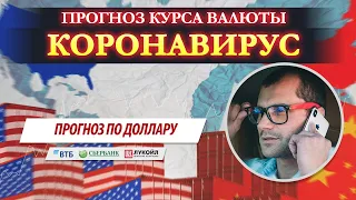 Курс доллара и коронавирус! Кризис начинается с Китая? Прогноз курса валюты и рубля для трейдеров