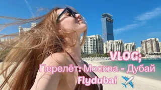 VLOG: перелёт Москва - Дубай 🤍 авиакомпания flydubai ✈️ (самый короткий влог в вашей жизни) Dubai