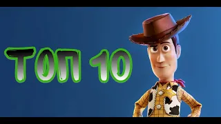 Топ 10 самых лучших мультфильмов всех времён!!