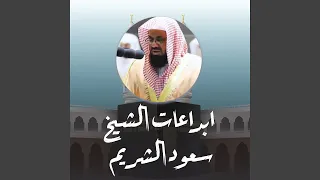 سورة القصص - سعود الشريم saud al shuraim - surah qasas