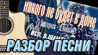 Разбор "Никого не будет в доме" (С.Никитин-М.Таривердиев-Б.Пастернак)