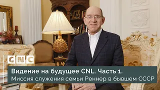 Видение на будущее CNL. Часть 1. Миссия служения семьи Реннер в бывшем СССР.