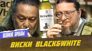 Виски Black&White. Дегустируем уникальную бутылку |  Великие бренды виски с Эркином Тузмухамедовым