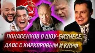 Понасенков о шоу-бизнесе, Даве с Киркоровым и КПРФ