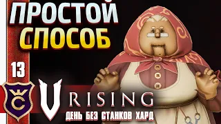 ОХОТА НА БАБКУ БЕАТРИС ПОРТНУЮ! V Rising День Без станков Хард #13