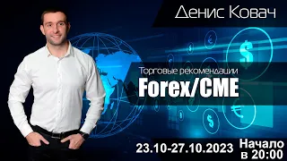 Торговые рекомендации FOREX | CME от Ковача Дениса 23.10 - 27.10.2023