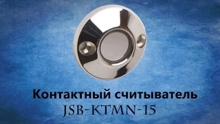 Считыватель JSB-KTMN-15 для домофонов и скуд